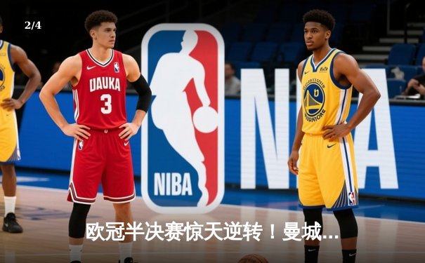 欧冠半决赛惊天逆转！曼城加时赛3-2绝杀皇马晋级决赛 - 2