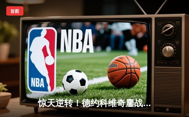 惊天逆转！德约科维奇鏖战五盘险胜阿尔卡拉斯，斩获第七座温网冠军