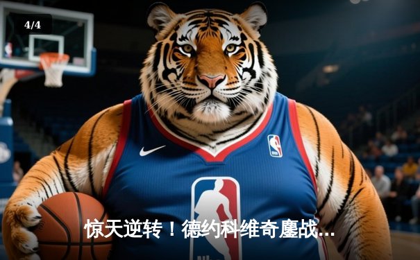 惊天逆转！德约科维奇鏖战五盘险胜阿尔卡拉斯，斩获第七座温网冠军 - 4