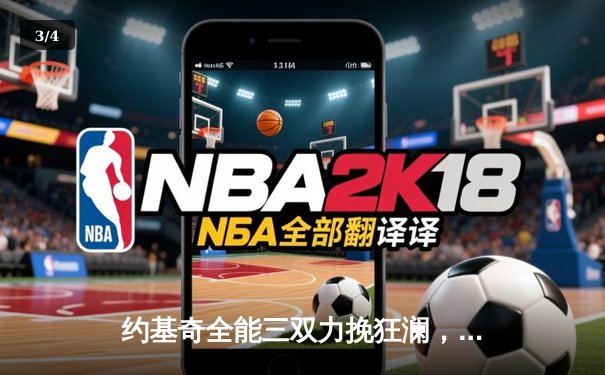 约基奇全能三双力挽狂澜，掘金加时鏖战险胜湖人，系列赛3-0夺赛点 - 3