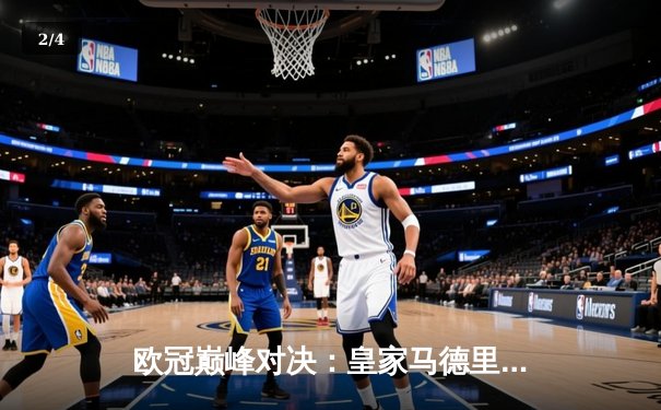 欧冠巅峰对决：皇家马德里补时绝杀拜仁慕尼黑，惊险挺进决赛 - 2