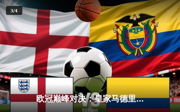 欧冠巅峰对决：皇家马德里补时绝杀拜仁慕尼黑，惊险挺进决赛 - 3