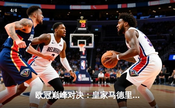 欧冠巅峰对决：皇家马德里补时绝杀拜仁慕尼黑，惊险挺进决赛 - 4