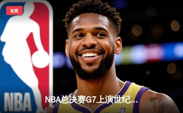 NBA总决赛G7上演世纪逆转 丹佛掘金加时险胜波士顿凯尔特人卫冕成功