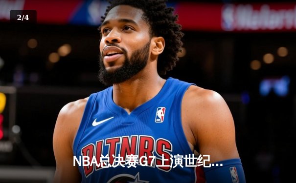 NBA总决赛G7上演世纪逆转 丹佛掘金加时险胜波士顿凯尔特人卫冕成功 - 2