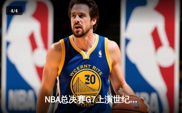 NBA总决赛G7上演世纪逆转 丹佛掘金加时险胜波士顿凯尔特人卫冕成功 - 4