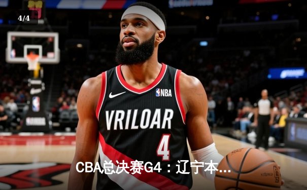 CBA总决赛G4：辽宁本钢加时险胜新疆伊力特，赵继伟砍28分加冕FMVP - 4
