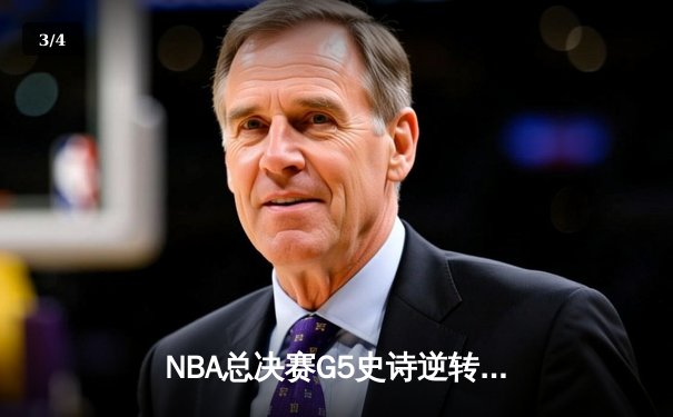 NBA总决赛G5史诗逆转！掘金绝地反击扳平总比分 约基奇40+三双封神 - 3