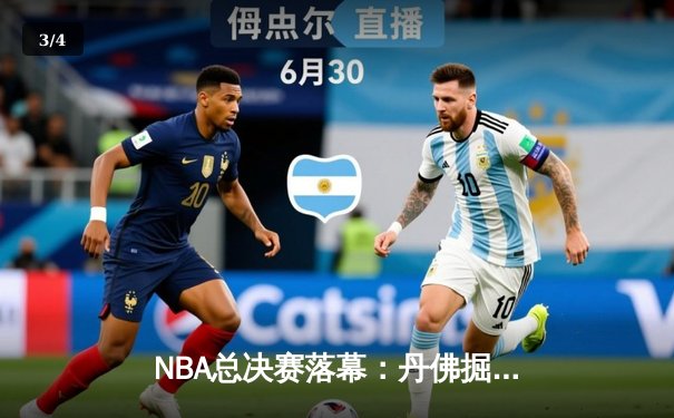 NBA总决赛落幕：丹佛掘金4-1力克热火，约基奇全票当选FMVP - 3