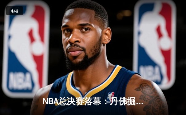 NBA总决赛落幕：丹佛掘金4-1力克热火，约基奇全票当选FMVP - 4