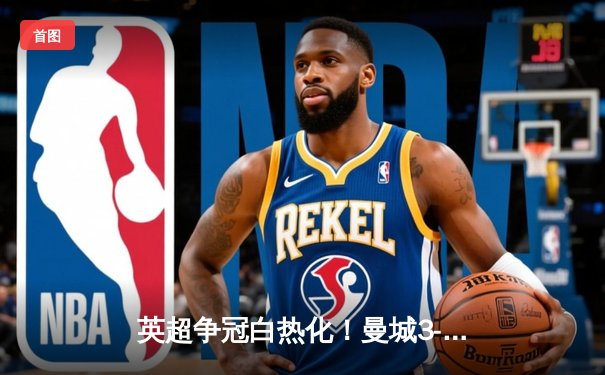 英超争冠白热化！曼城3-1逆转热刺 哈兰德双响领跑射手榜