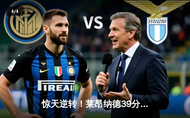 惊天逆转！莱昂纳德39分率快船险胜勇士，季后赛席位之争白热化 - 4