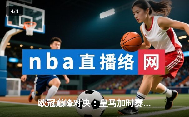 欧冠巅峰对决：皇马加时赛3-2逆转拜仁，维尼修斯双响导演伯纳乌奇迹 - 4