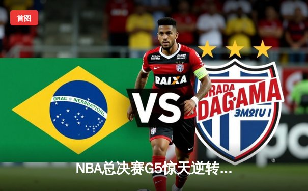 NBA总决赛G5惊天逆转！丹佛掘金加时险胜迈阿密热火夺赛点