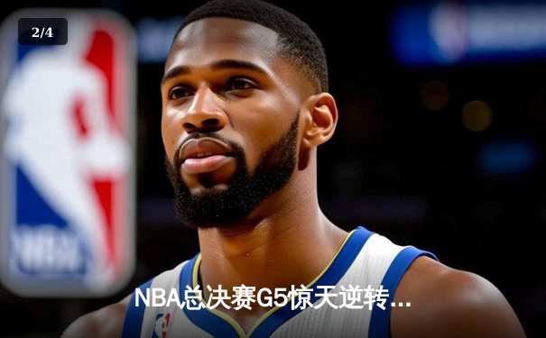 NBA总决赛G5惊天逆转！丹佛掘金加时险胜迈阿密热火夺赛点 - 2