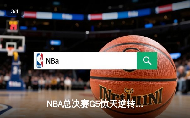 NBA总决赛G5惊天逆转！丹佛掘金加时险胜迈阿密热火夺赛点 - 3