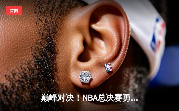 巅峰对决！NBA总决赛勇士险胜凯尔特人，库里43分加冕FMVP