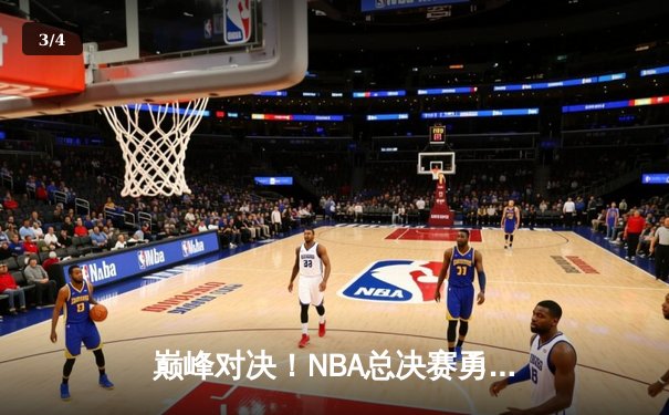 巅峰对决！NBA总决赛勇士险胜凯尔特人，库里43分加冕FMVP - 3
