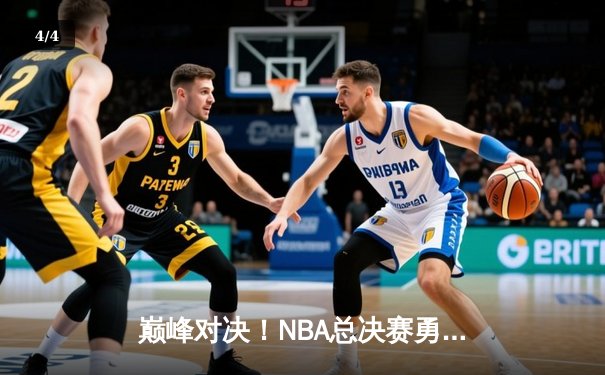 巅峰对决！NBA总决赛勇士险胜凯尔特人，库里43分加冕FMVP - 4
