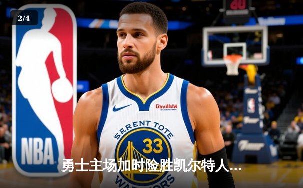 勇士主场加时险胜凯尔特人 库里43分献关键三分锁定胜局 - 2