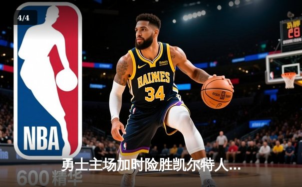 勇士主场加时险胜凯尔特人 库里43分献关键三分锁定胜局 - 4