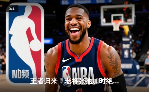 王者归来！老将张弛加时绝杀，山东泰山2-1险胜长春亚泰 - 2