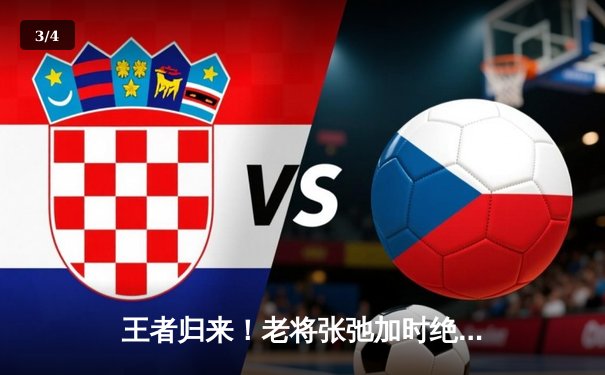 王者归来！老将张弛加时绝杀，山东泰山2-1险胜长春亚泰 - 3