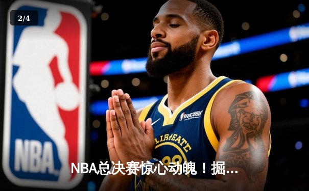 NBA总决赛惊心动魄！掘金逆转热火夺队史首冠，约基奇狂砍41分荣膺FMVP - 2