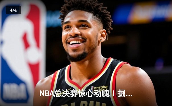 NBA总决赛惊心动魄！掘金逆转热火夺队史首冠，约基奇狂砍41分荣膺FMVP - 4