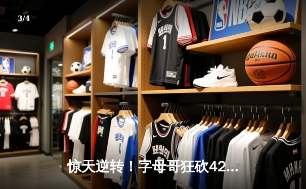 惊天逆转！字母哥狂砍42+17，雄鹿加时险胜凯尔特人，系列赛悬念重生 - 3