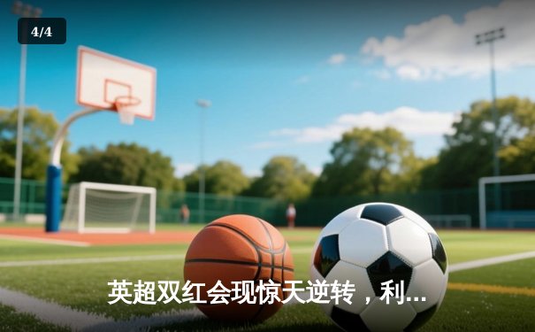 英超双红会现惊天逆转，利物浦3-2十人曼联保住争冠希望 - 4