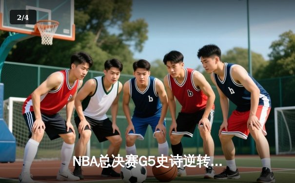 NBA总决赛G5史诗逆转：独行侠加时险胜凯尔特人 东契奇48分创纪录 - 2