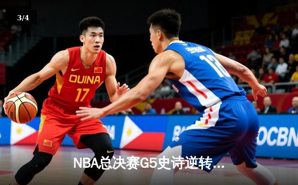 NBA总决赛G5史诗逆转：独行侠加时险胜凯尔特人 东契奇48分创纪录 - 3