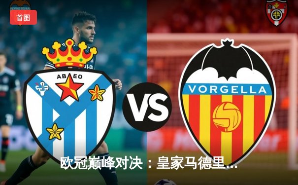 欧冠巅峰对决：皇家马德里加时鏖战3-2险胜拜仁慕尼黑，第15次捧起大耳朵杯