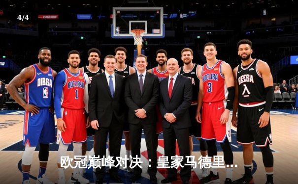 欧冠巅峰对决：皇家马德里加时鏖战3-2险胜拜仁慕尼黑，第15次捧起大耳朵杯 - 4