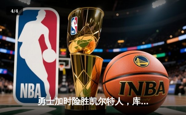 勇士加时险胜凯尔特人，库里狂砍43分刷新赛季纪录 - 4