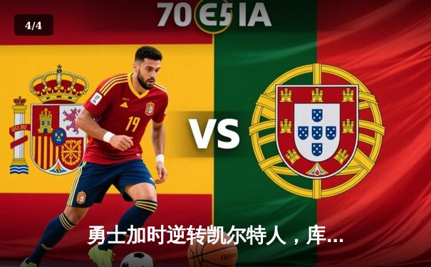 勇士加时逆转凯尔特人，库里43分创赛季新高 - 4