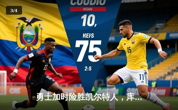 勇士加时险胜凯尔特人，库里狂砍43分上演三分雨 - 3