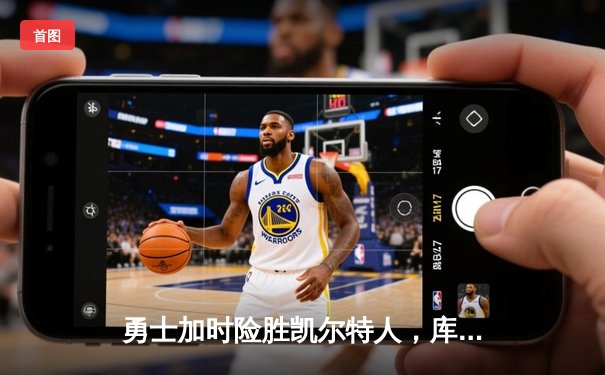 勇士加时险胜凯尔特人，库里43分刷新总决赛三分纪录