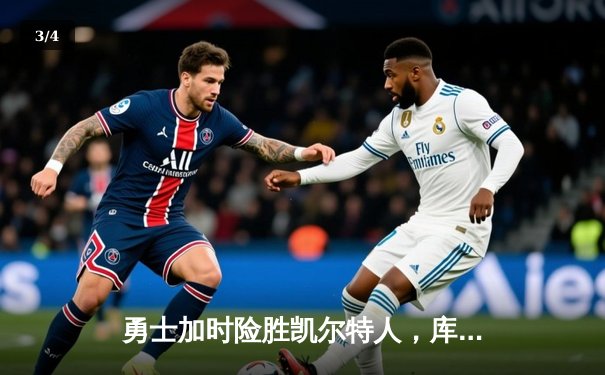 勇士加时险胜凯尔特人，库里43分刷新总决赛三分纪录 - 3