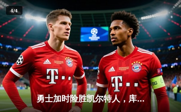 勇士加时险胜凯尔特人，库里43分刷新总决赛三分纪录 - 4