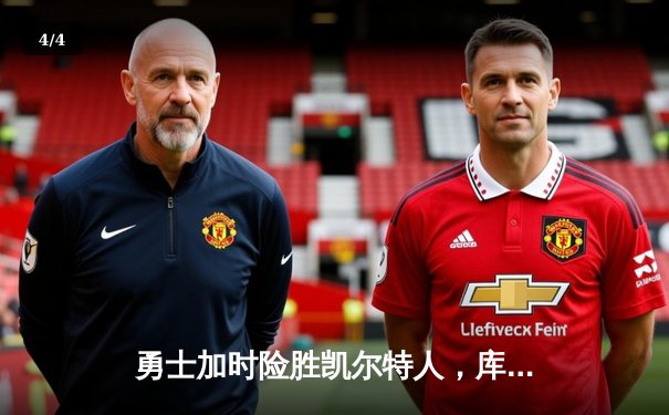 勇士加时险胜凯尔特人，库里狂砍43分上演三分雨 - 4