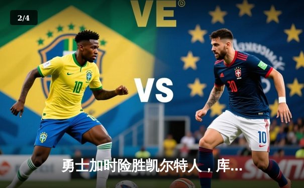 勇士加时险胜凯尔特人，库里狂砍43分上演三分雨 - 2