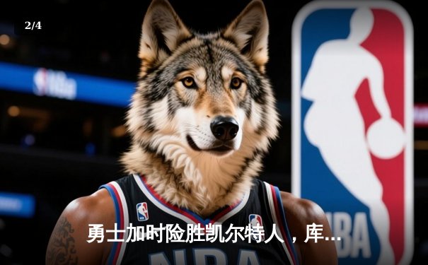 勇士加时险胜凯尔特人，库里狂砍43分上演三分雨 - 2