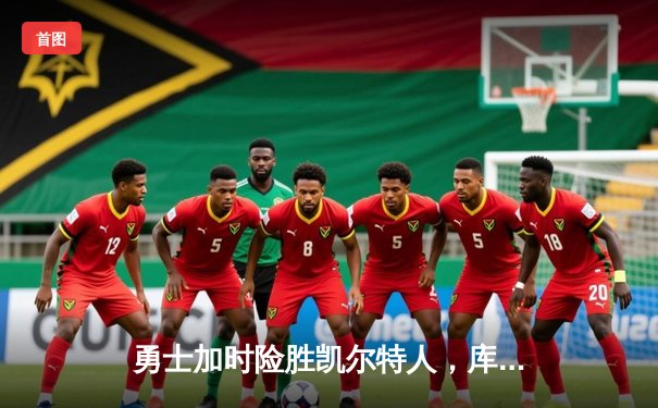 勇士加时险胜凯尔特人，库里狂砍43分上演三分雨