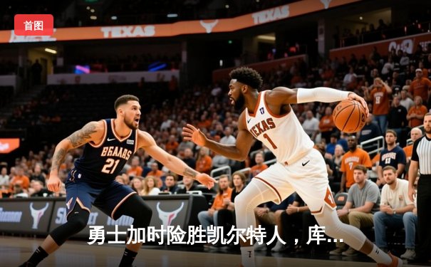 勇士加时险胜凯尔特人，库里狂砍43分刷新总决赛G4纪录