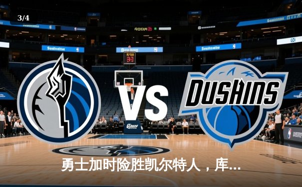 勇士加时险胜凯尔特人，库里狂砍43分刷新总决赛G4纪录 - 3