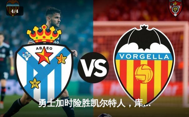 勇士加时险胜凯尔特人，库里狂砍43分上演三分雨 - 4