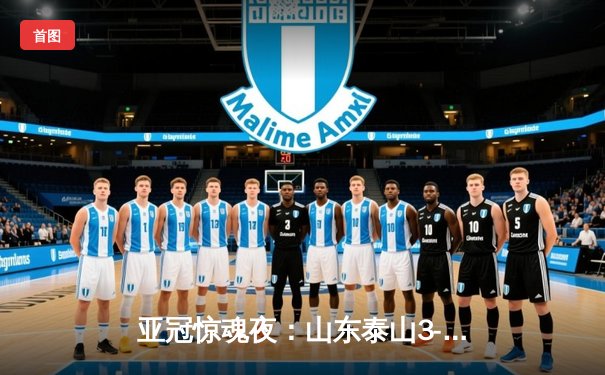 亚冠惊魂夜：山东泰山3-1逆转卡雅FC，克雷桑帽子戏法导演小组赛奇迹