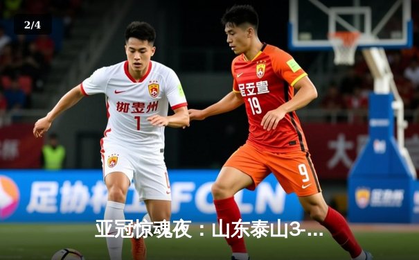亚冠惊魂夜：山东泰山3-1逆转卡雅FC，克雷桑帽子戏法导演小组赛奇迹 - 2